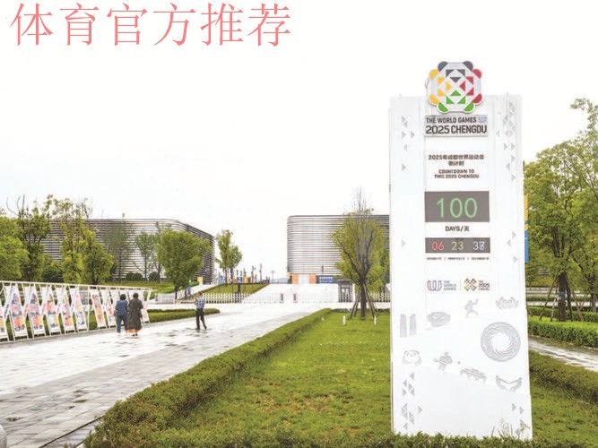 相约成都 中国体育代表团世运会参赛人数创新高